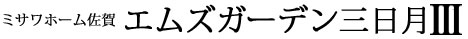 エムズガーデン三日月Ⅲ