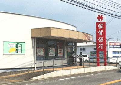 佐賀銀行三日月出張所