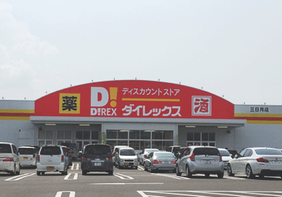 ダイレックス三日月店