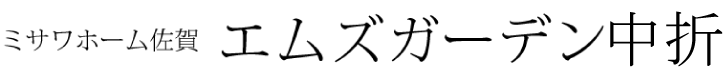 エムズガーデン中折