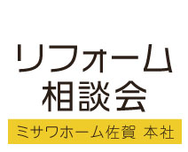 リフォーム相談会