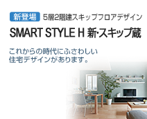 SMART STYLE H 新・スキップ蔵