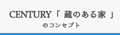 CENTURY「蔵のある家」のコンセプト