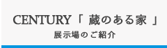 CENTURY「蔵のある家」展示場のご紹介