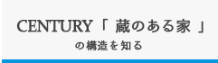 CENTURY「蔵のある家」の構造を知る