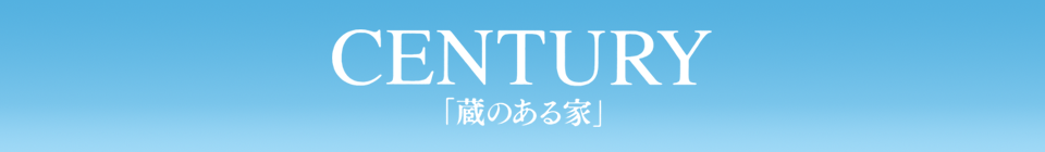 CENTURY 「 蔵のある家 」